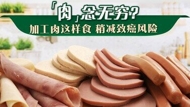 【加工肉冷知识】为何火腿、餐肉总是「重口味」？怎样稍减致癌风险？