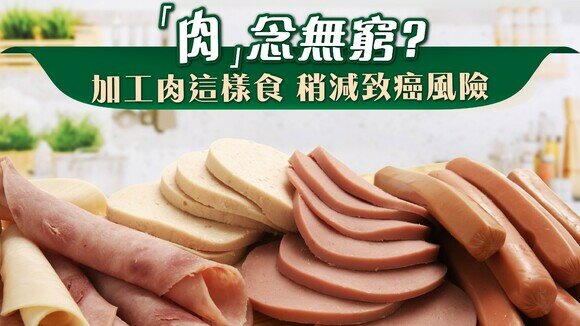 【加工肉冷知識】為何火腿、餐肉總是「重口味」？怎樣稍減致癌風險？