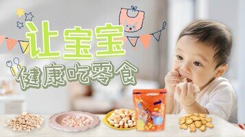 【BB小食懒人包】谁说零食不能健康吃？