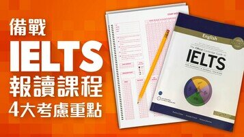 【IELTS懶人包】應考備戰　報讀前的4個細節