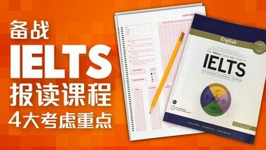 【IELTS懒人包】应考备战　报读前的4个细节