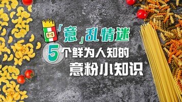 【意粉冷知识】睇成分表就知边款产品弹牙啲？食意粉比食饭低卡？