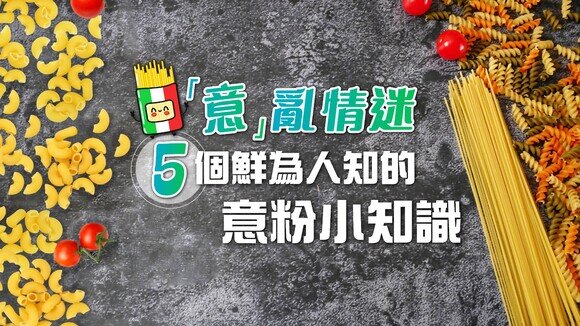 【意粉冷知識】睇成分表就知邊款產品彈牙啲？食意粉比食飯低卡？