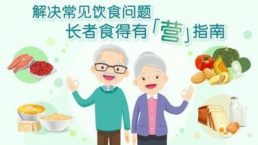 【长者健康懒人包】评估营养状况 请教专业勿乱来！