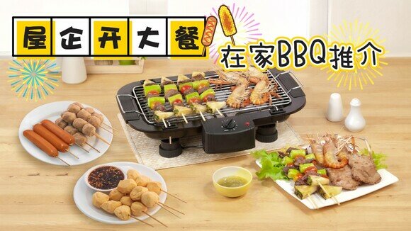 【烧烤懒人包】在家BBQ  选购电烧烤炉4大要点