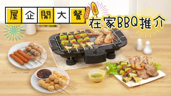 【燒烤懶人包】在家BBQ  選購電燒烤爐4大要點