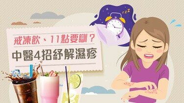 【濕疹冷知識】凍飲、朱古力要戒？11時要入睡？中醫4招紓解病情