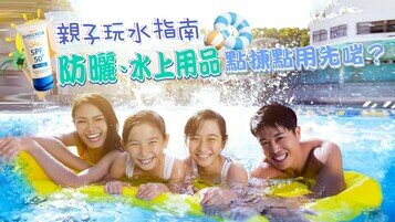 【親子嬉水懶人包】如何挑選「宜」童防曬及水上用品？