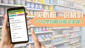 买奶粉懂得格价  一个月有机会节省一罐奶粉价钱