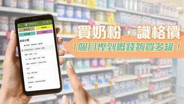 買奶粉懂得格價  一個月有機會節省一罐奶粉價錢