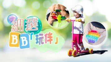【兒童玩具懶人包】慎選BB「玩伴」：牙膠、舒壓矽膠玩具