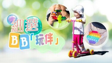 【兒童玩具懶人包】慎選BB「玩伴」：牙膠、舒壓矽膠玩具