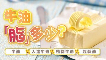 【牛油冷知识】天然、人造、起酥油能否互相替代？哪种产品较健康？