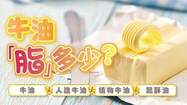 【牛油冷知识】天然、人造、起酥油能否互相替代？哪种产品较健康？