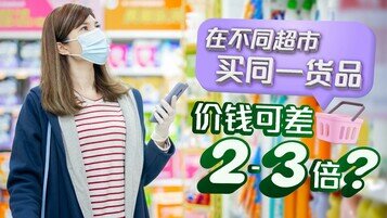 超市货品差价成倍，购物前务必先用「网上价格一览通」格价