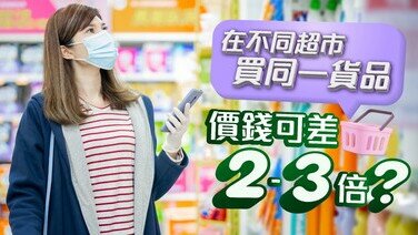 超市貨品差價成倍，購物前務必先用「網上價格一覽通」格價