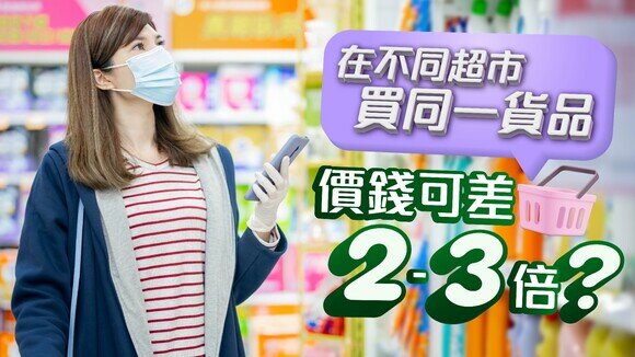 超市貨品差價成倍，購物前務必先用「網上價格一覽通」格價