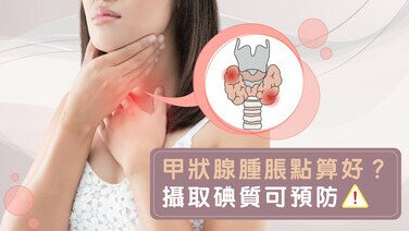 甲狀腺腫脹點算好？攝取碘質預防大頸泡！