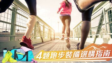 练跑必备！4类跑步装备选购指南