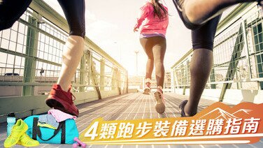 練跑必備！4類跑步裝備選購指南