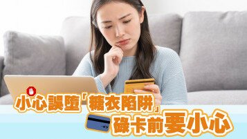 信用卡現金、積分回贈｜小心誤墮「糖衣陷阱」｜ 碌卡簽帳前要小心！