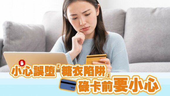 信用卡現金、積分回贈｜小心誤墮「糖衣陷阱」｜ 碌卡簽帳前要小心！