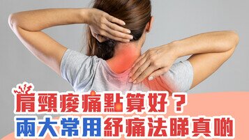 【安全紓痛指南】肩頸痠痛點算好？兩大紓痛方法要睇真