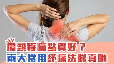 【安全纾痛指南】肩颈酸痛点算好？两大纾痛方法要睇真