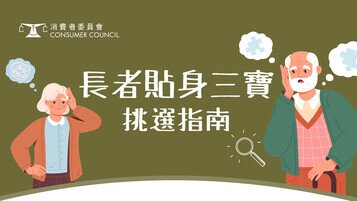 【照顾长者需要】长者贴身三宝挑选指南