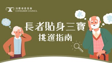 【照顾长者需要】长者贴身三宝挑选指南