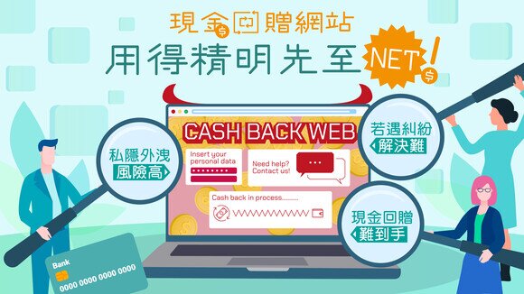 《現金回贈網站 用得精明先至NET﹗》