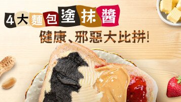 《4大麵包塗抹醬 健康、邪惡大比拼﹗》