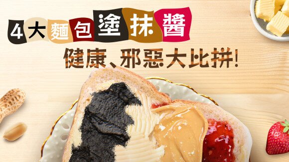 《4大麵包塗抹醬 健康、邪惡大比拼﹗》