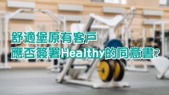 《舒適堡原有客戶應否簽署「Healthy」的同意書？》
