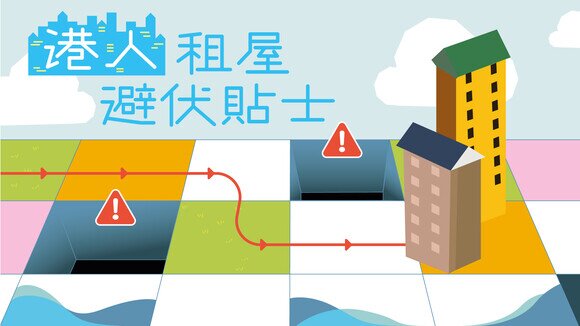 【大灣區住房專輯第2章】租屋避伏及保障權益小貼士