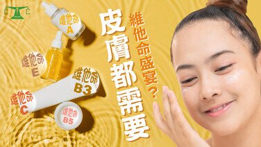 【護膚成分黨必讀 - 上】皮膚都需要維他命盛宴？