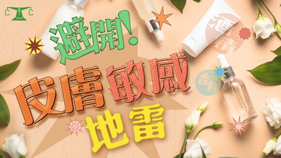 【護膚成分黨必讀 - 下】避開皮膚敏感地雷 