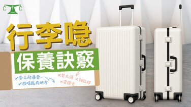 《旅遊控快看！》 行李喼3大保養訣竅