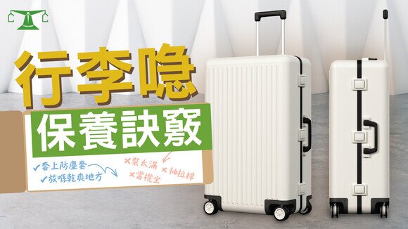 《旅遊控快看！》 行李喼3大保養訣竅