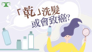 《「乾」洗髮用品含致癌物？選擇、使用貼士話你知！》