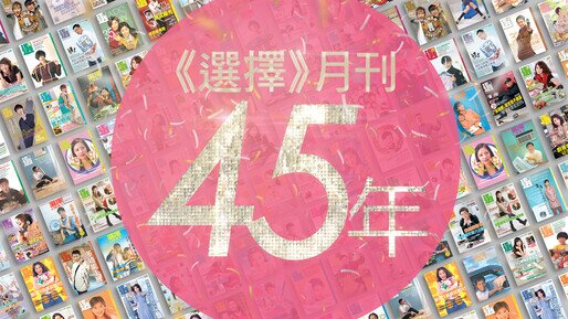 《選擇》月刊45 周年