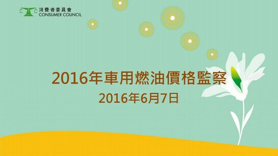 2016年车用燃油价格监察