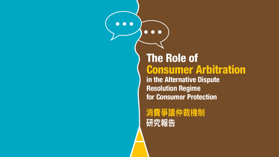 Advocating for Establishing a “Consumer Dispute Resolution Centre” to achieve triple wins in consumer dispute resolution for Hong Kong