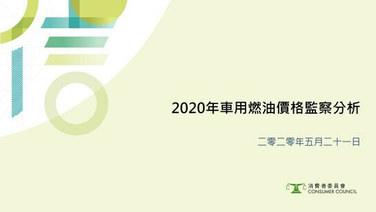 2020年车用燃油价格监察分析