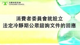 消费者委员会就设立法定冷静期公众谘询文件的回应