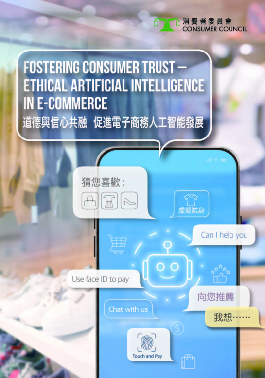 道德與信心共融  促進電子商務人工智能發展