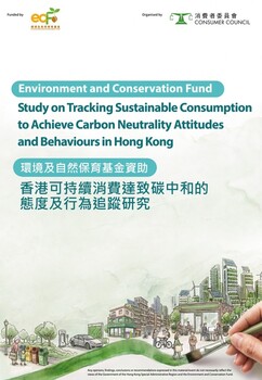 環境及自然保育基金資助香港可持續消費達致碳中和的態度及行為追蹤研究
