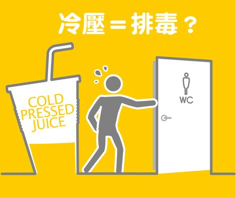 冷压 = 排毒 ？