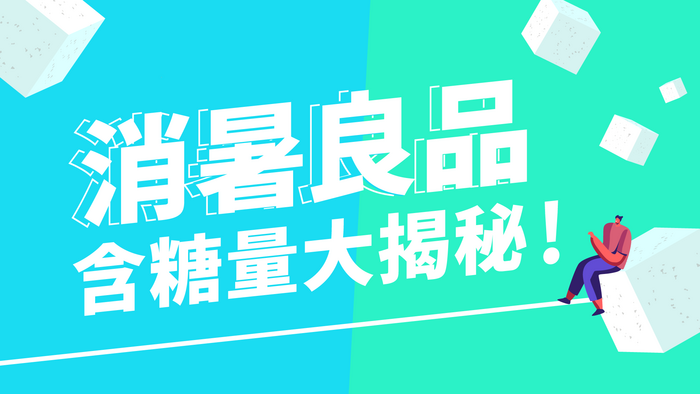 【消暑良品含糖量大揭秘】