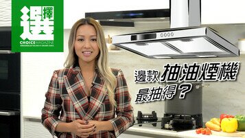 邊款抽油煙機最抽得？